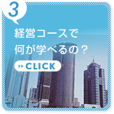 経営コースで何が学べるの？