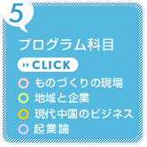 プログラム科目
