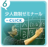 少人数制ゼミナール