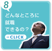 どんなところに就職できるの？