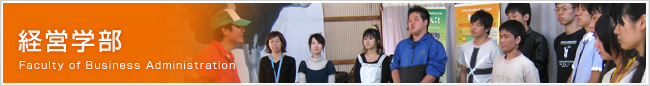 経営学部