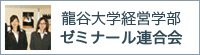 龍谷大学経営学部ゼミナール連合会