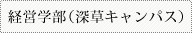 経営学部（深草キャンパス）