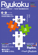 
龍谷大学“KEIZAI”×“KEIEI”読み解きBOOK