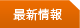 最新情報