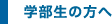 学生部の方へ