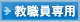 教職員専用