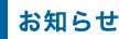 お知らせ