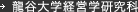龍谷大学経営学部研究科