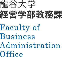 龍谷大学経営学部教務課