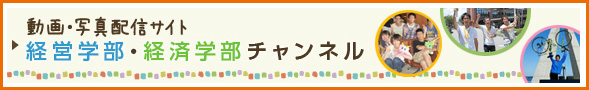 経営学部・経済学部チャンネルサイト