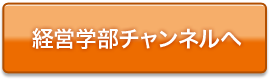 経営学部チャンネルへ