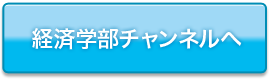 経済学部チャンネルへ