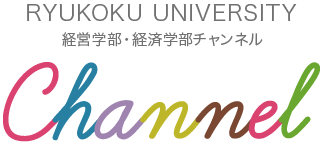 経営学部・経営学部チャンネル