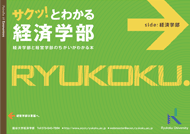 サクッ！と分かる経済学部 —経済学部と経営学部のちがいが分かる本—